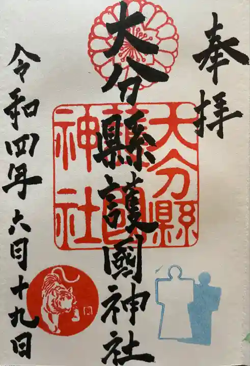 大分縣護國神社の御朱印