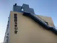 新宿村スタジオ稲荷神社(東京都)