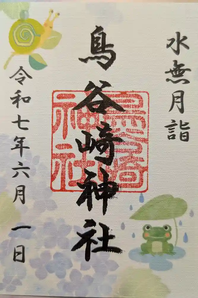 鳥谷崎神社の御朱印