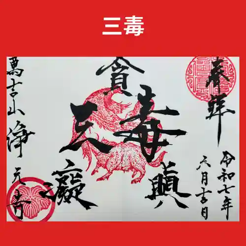 浄元寺の御朱印