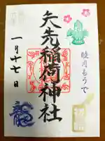 矢先稲荷神社の御朱印