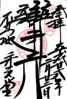 寛永寺不忍池弁天堂の御朱印