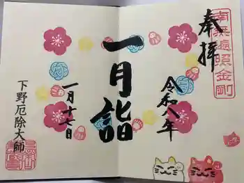 下野大師華蔵寺の御朱印 2026年01月