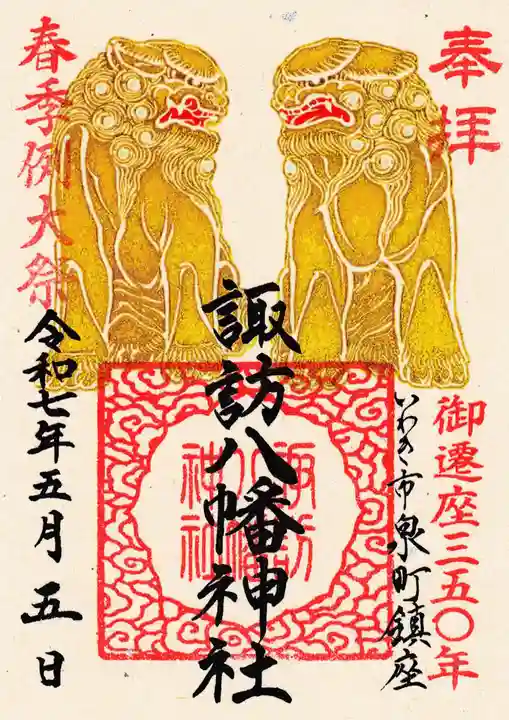 諏訪八幡神社の御朱印