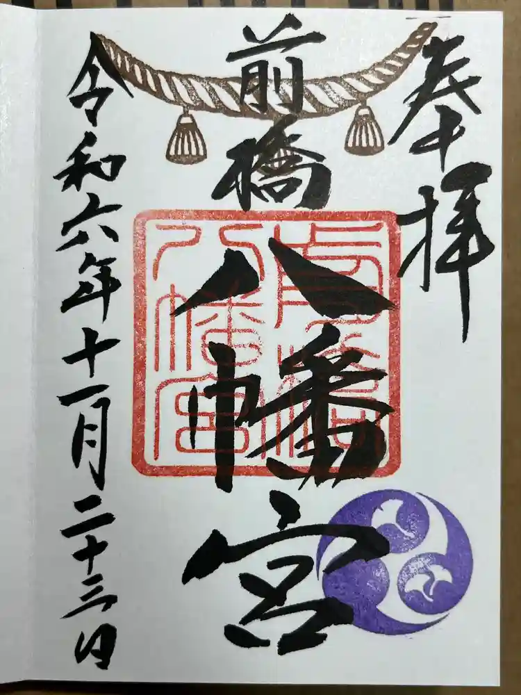 前橋八幡宮の御朱印
