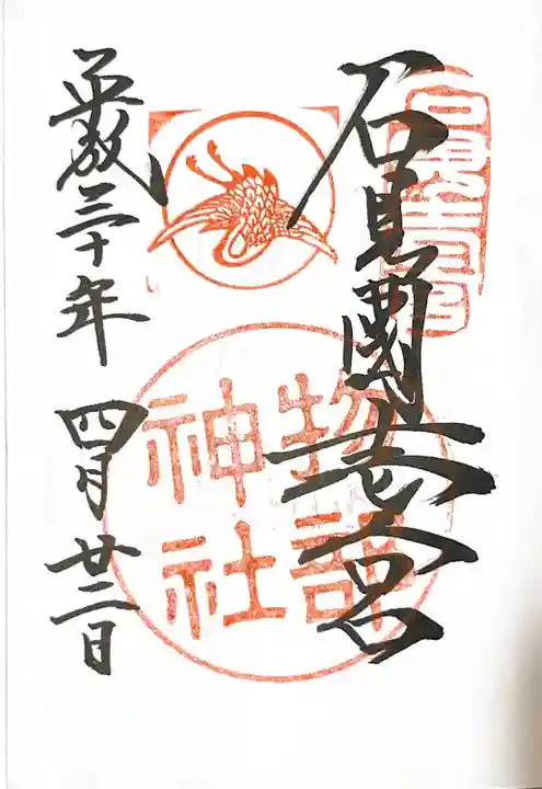 石見国一宮 物部神社の御朱印