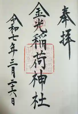 金光稲荷神社(広島県)