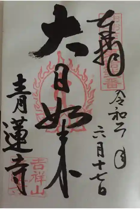 青蓮寺の御朱印