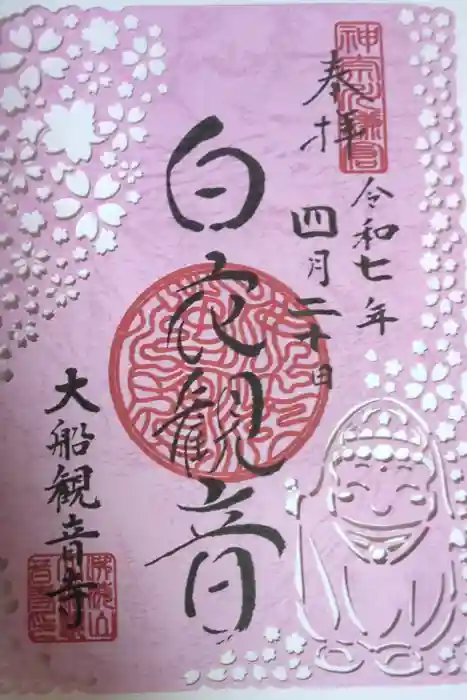 大船観音寺の御朱印