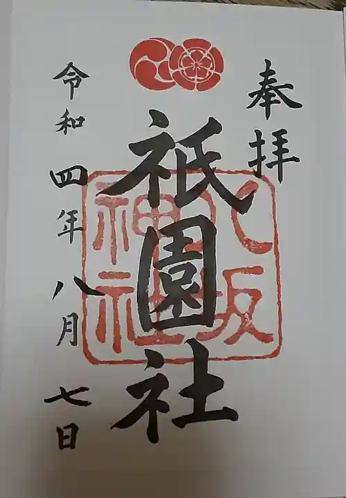 八坂神社(祇園さん)の御朱印