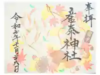 産泰神社の御朱印