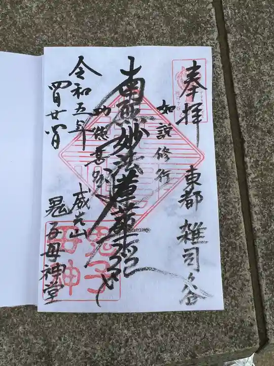 鬼子母神堂 (法明寺)の御朱印