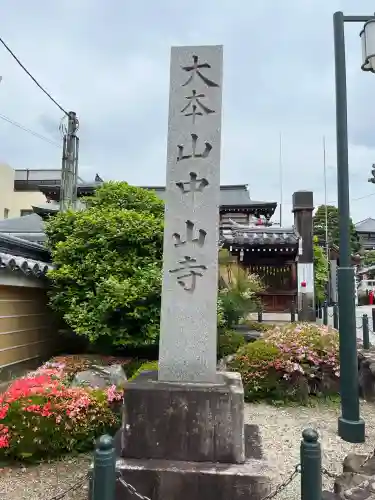 中山寺(兵庫県)