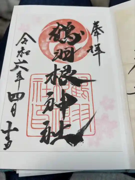 鶴羽根神社の御朱印