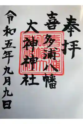 喜多浦八幡大神神社の御朱印