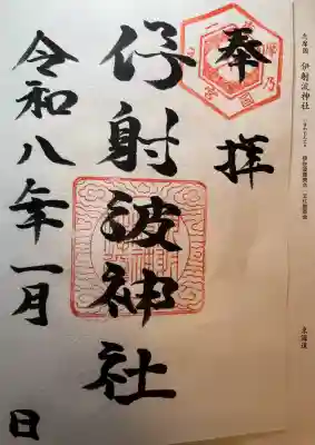 伊射波神社の{uncategorized: "未分類", other: "その他", undefined: "問題あり", building: "その他建物", grave: "お墓", sacred_gate: "鳥居", guardian: "狛犬", statue: "像", buddha: "仏像", history: "歴史", nature: "自然", garden: "庭園", animal: "動物", pagoda: "塔", temizu: "手水舎", mountain_gate: "山門・神門", sanctuary: "本殿・本堂", subordinate: "末社・摂社", art: "芸術", scenery: "景色", jizo: "地蔵", ema: "絵馬", goshuin: "御朱印", omikuji: "おみくじ", items: "授与品その他", amulet: "お守り", goshuincho: "御朱印帳", eats: "食事", festival: "お祭り", votive_dance: "神楽", shichigosan: "七五三参", wedding: "結婚式", experience: "体験その他", initially: "初詣", around: "周辺", anti_infection: "感染症対策"}