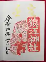 猿江神社の御朱印