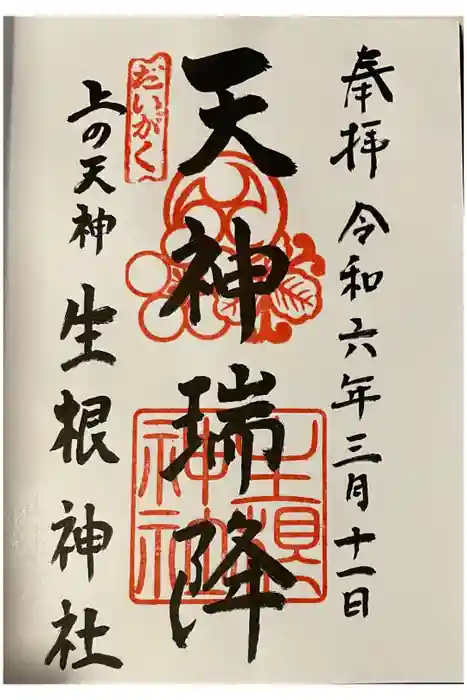 上の天神 生根神社の御朱印