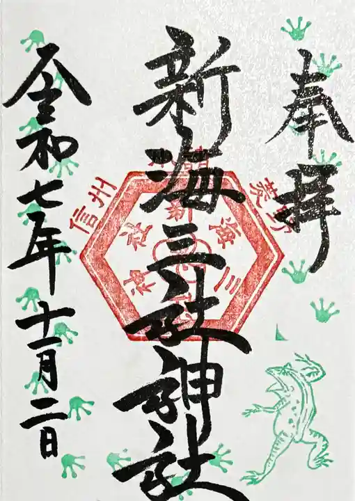 新海三社神社の御朱印