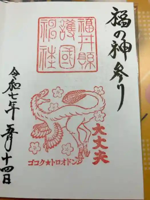 福井県護国神社の御朱印