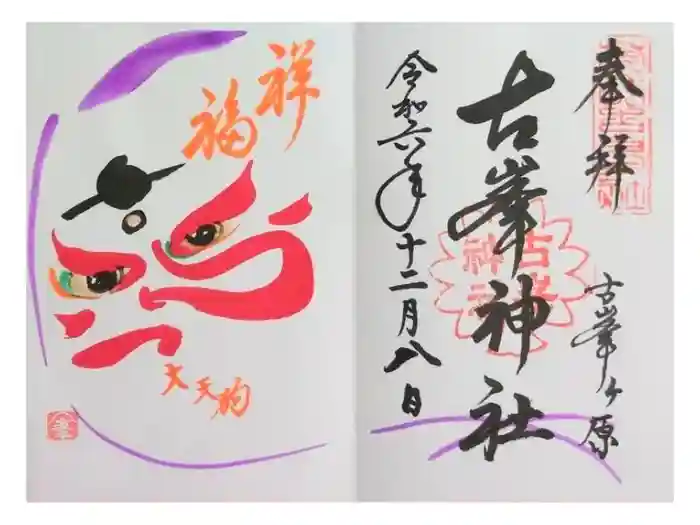 古峯神社の御朱印