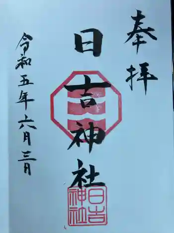 日吉神社の御朱印 2023年06月