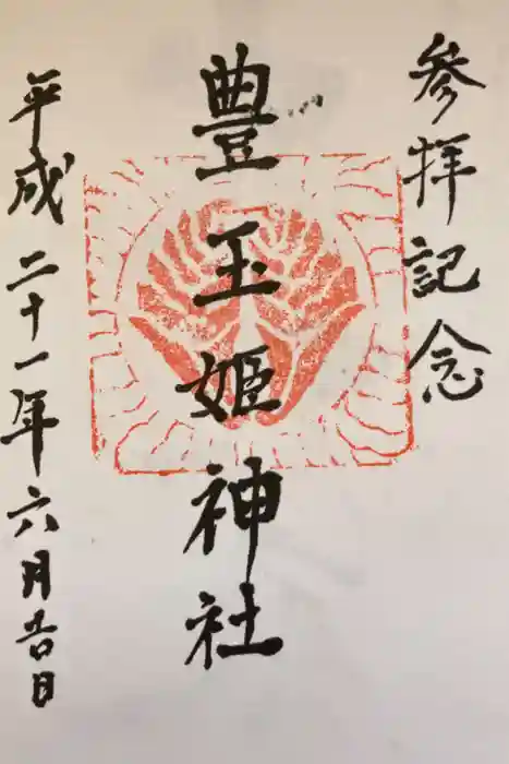 豊玉姫神社の御朱印
