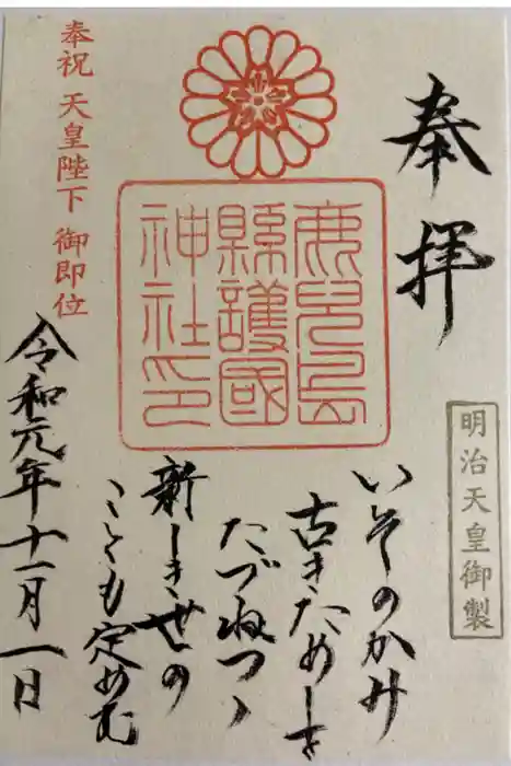 鹿児島縣護國神社の御朱印