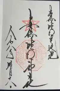 安倍晴明神社（阿倍王子神社境外末社）の御朱印