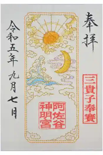 阿佐ヶ谷神明宮の御朱印 2023年09月