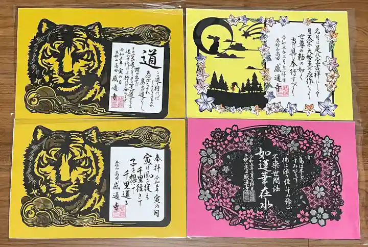 感通寺の御朱印