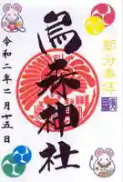 烏森神社の御朱印
