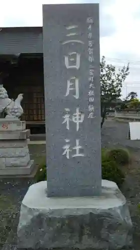 三日月神社のその他建物