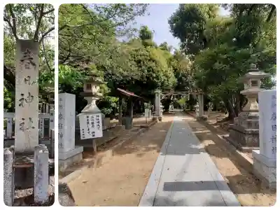 春日神社（茄子作）の{uncategorized: "未分類", other: "その他", undefined: "問題あり", building: "その他建物", grave: "お墓", sacred_gate: "鳥居", guardian: "狛犬", statue: "像", buddha: "仏像", history: "歴史", nature: "自然", garden: "庭園", animal: "動物", pagoda: "塔", temizu: "手水舎", mountain_gate: "山門・神門", sanctuary: "本殿・本堂", subordinate: "末社・摂社", art: "芸術", scenery: "景色", jizo: "地蔵", ema: "絵馬", goshuin: "御朱印", omikuji: "おみくじ", items: "授与品その他", amulet: "お守り", goshuincho: "御朱印帳", eats: "食事", festival: "お祭り", votive_dance: "神楽", shichigosan: "七五三参", wedding: "結婚式", experience: "体験その他", initially: "初詣", around: "周辺", anti_infection: "感染症対策"}