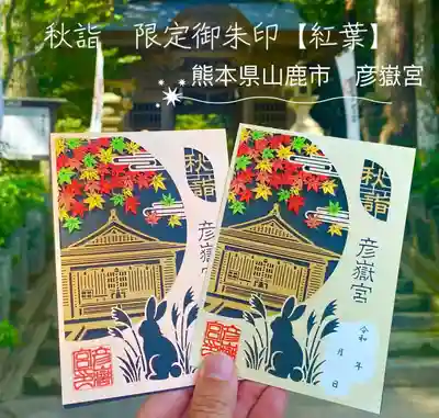 彦嶽宮の御朱印