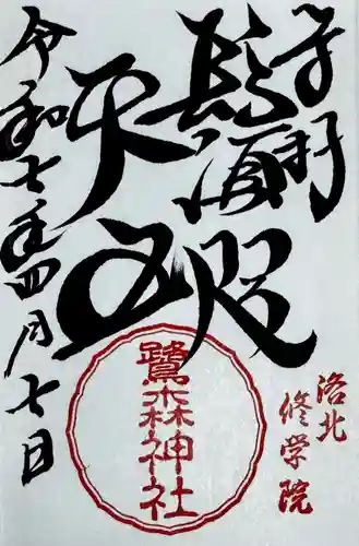 鷺森神社(京都府)