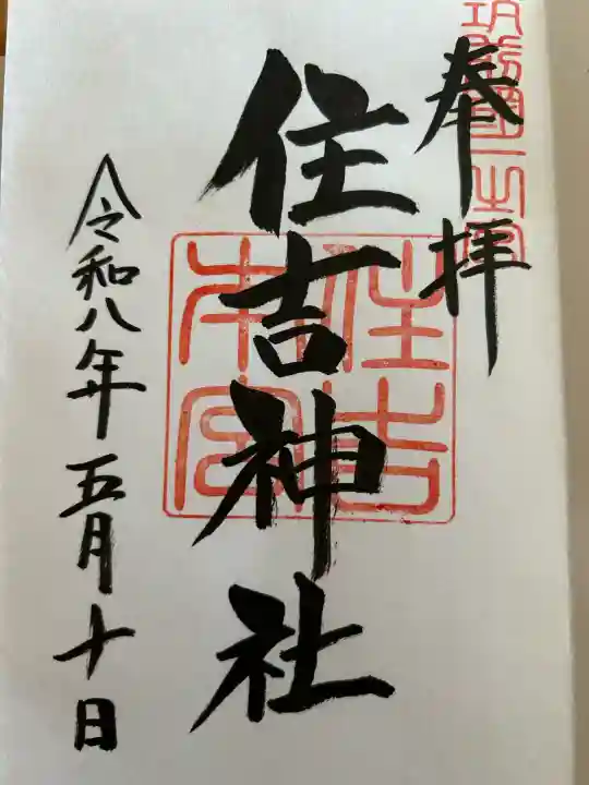 住吉神社の{uncategorized: "未分類", other: "その他", undefined: "問題あり", building: "その他建物", grave: "お墓", sacred_gate: "鳥居", guardian: "狛犬", statue: "像", buddha: "仏像", history: "歴史", nature: "自然", garden: "庭園", animal: "動物", pagoda: "塔", temizu: "手水舎", mountain_gate: "山門・神門", sanctuary: "本殿・本堂", subordinate: "末社・摂社", art: "芸術", scenery: "景色", jizo: "地蔵", ema: "絵馬", goshuin: "御朱印", omikuji: "おみくじ", items: "授与品その他", amulet: "お守り", goshuincho: "御朱印帳", eats: "食事", festival: "お祭り", votive_dance: "神楽", shichigosan: "七五三参", wedding: "結婚式", experience: "体験その他", initially: "初詣", around: "周辺", anti_infection: "感染症対策"}