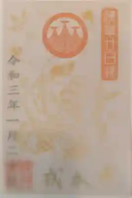 二十日戎限定(本戎)