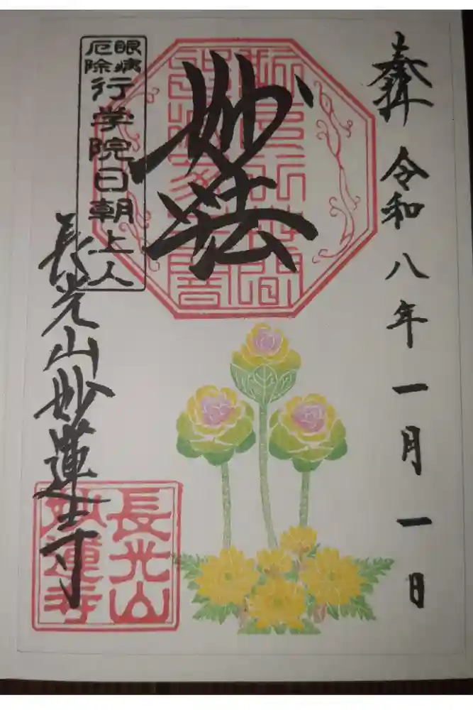 妙蓮寺の御朱印