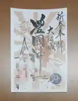 豊國神社の御朱印