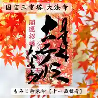 国宝 大法寺の御朱印
