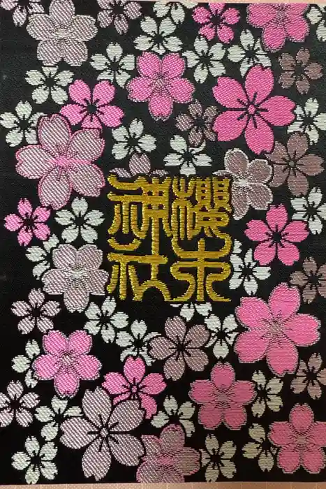 櫻木神社の御朱印帳