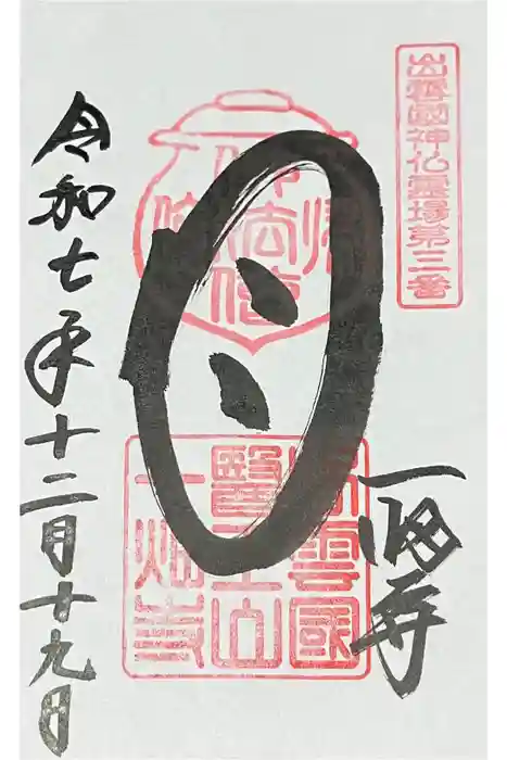 一畑薬師の御朱印
