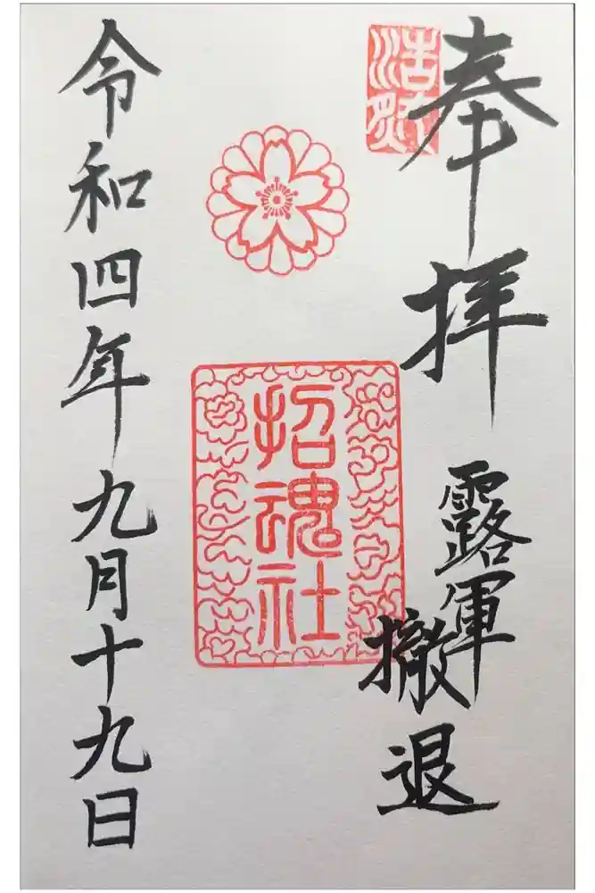上田招魂社の御朱印