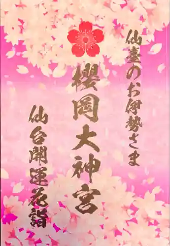 櫻岡大神宮の授与品その他