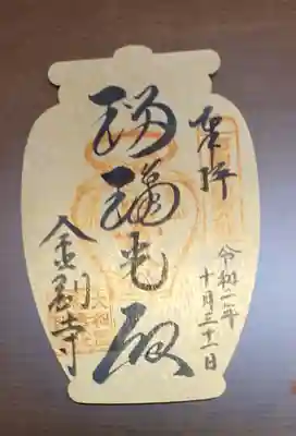金剛寺の御朱印