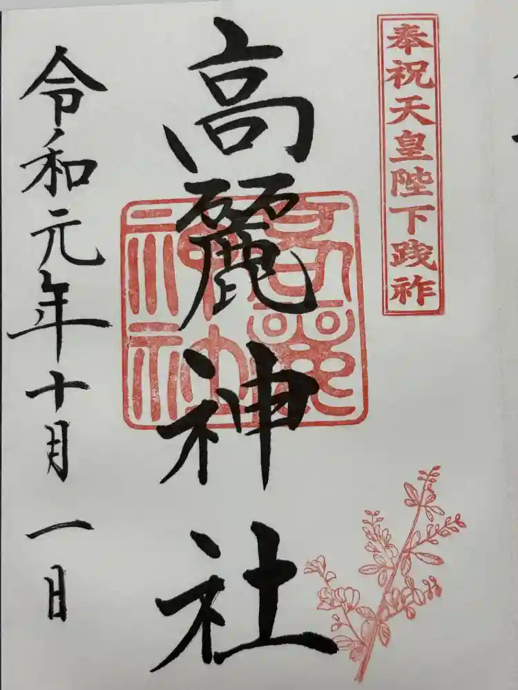 高麗神社の御朱印