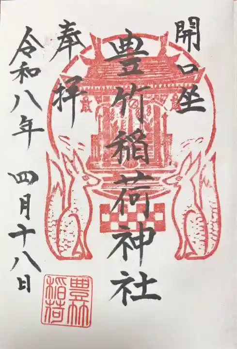 開口神社の御朱印