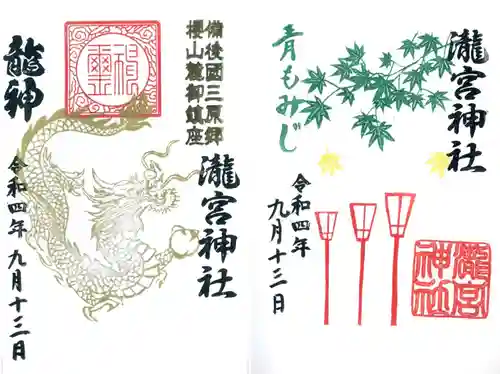 瀧宮神社の御朱印