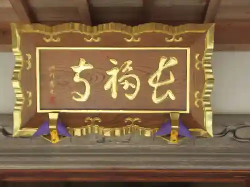 長福寺(東京都)